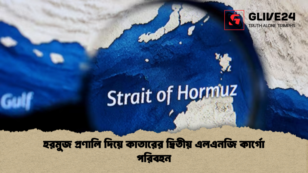 হরমুজ প্রণালি দিয়ে কাতারের দ্বিতীয় এলএনজি কার্গো পরিবহন হরমুজ প্রণালি দিয়ে কাতারের দ্বিতীয় এলএনজি কার্গো পরিবহন