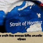 হরমুজ প্রণালি দিয়ে কাতারের দ্বিতীয় এলএনজি কার্গো পরিবহন হরমুজ প্রণালি দিয়ে কাতারের দ্বিতীয় এলএনজি কার্গো পরিবহন