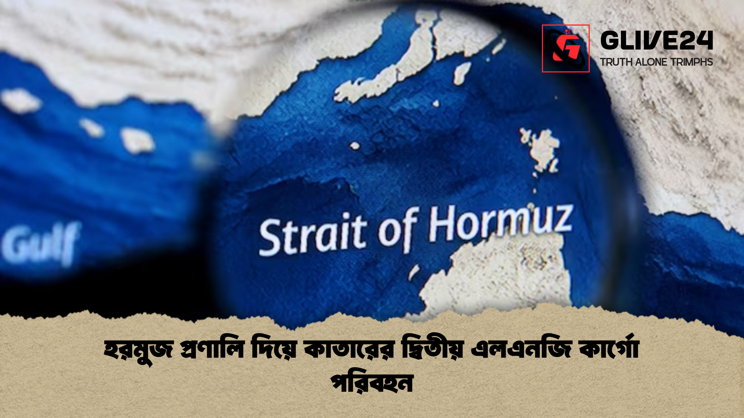হরমুজ প্রণালি দিয়ে কাতারের দ্বিতীয় এলএনজি কার্গো পরিবহন হরমুজ প্রণালি দিয়ে কাতারের দ্বিতীয় এলএনজি কার্গো পরিবহন