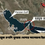 হরমুজ প্রণালি পুনরায় খোলার আলোচনা ইরানে 2 হরমুজ প্রণালি পুনরায় খোলার আলোচনা ইরানে