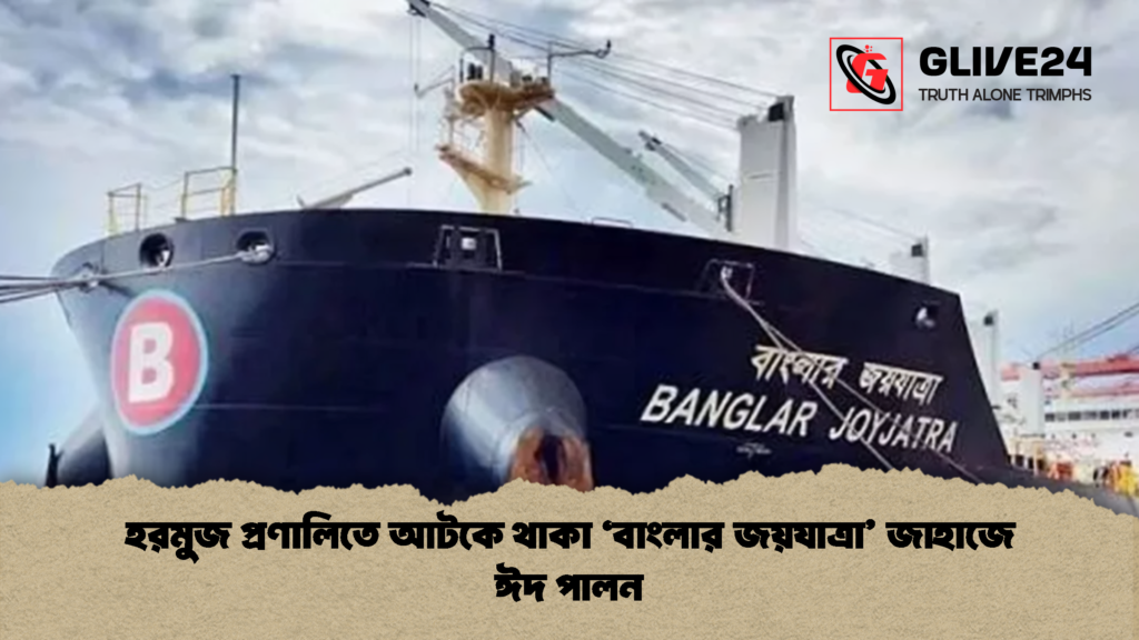 হরমুজ প্রণালিতে আটকে থাকা ‘বাংলার জয়যাত্রা’ জাহাজে ঈদ পালন হরমুজ প্রণালিতে আটকে থাকা ‘বাংলার জয়যাত্রা জাহাজে ঈদ পালন 1 হরমুজ প্রণালিতে আটকে থাকা ‘বাংলার জয়যাত্রা’ জাহাজে ঈদ পালন