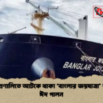 হরমুজ প্রণালিতে আটকে থাকা ‘বাংলার জয়যাত্রা জাহাজে ঈদ পালন 1 হরমুজ প্রণালিতে আটকে থাকা ‘বাংলার জয়যাত্রা’ জাহাজে ঈদ পালন
