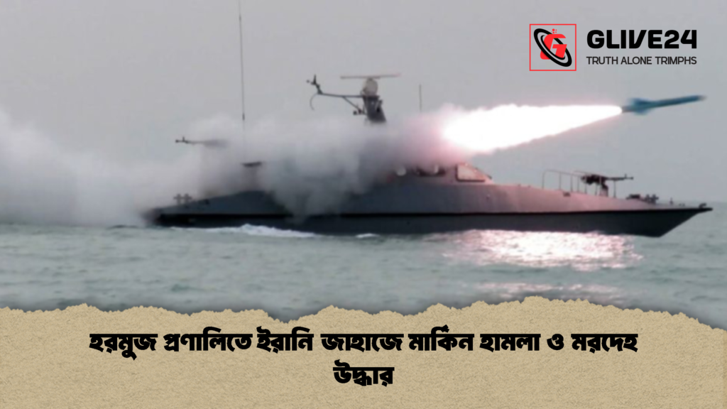 হরমুজ প্রণালিতে ইরানি জাহাজে মার্কিন হামলা ও মরদেহ উদ্ধার (2)