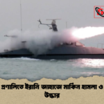 হরমুজ প্রণালিতে ইরানি জাহাজে মার্কিন হামলা ও মরদেহ উদ্ধার 2 হরমুজ প্রণালিতে ইরানি জাহাজে মার্কিন হামলা ও মরদেহ উদ্ধার