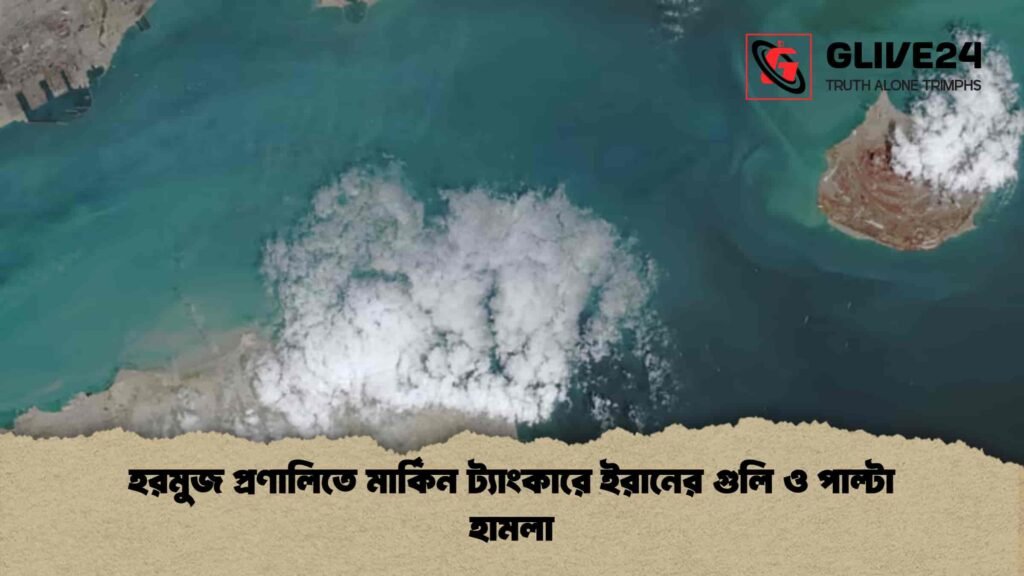 হরমুজ প্রণালিতে মার্কিন ট্যাংকারে ইরানের গুলি ও পাল্টা হামলা