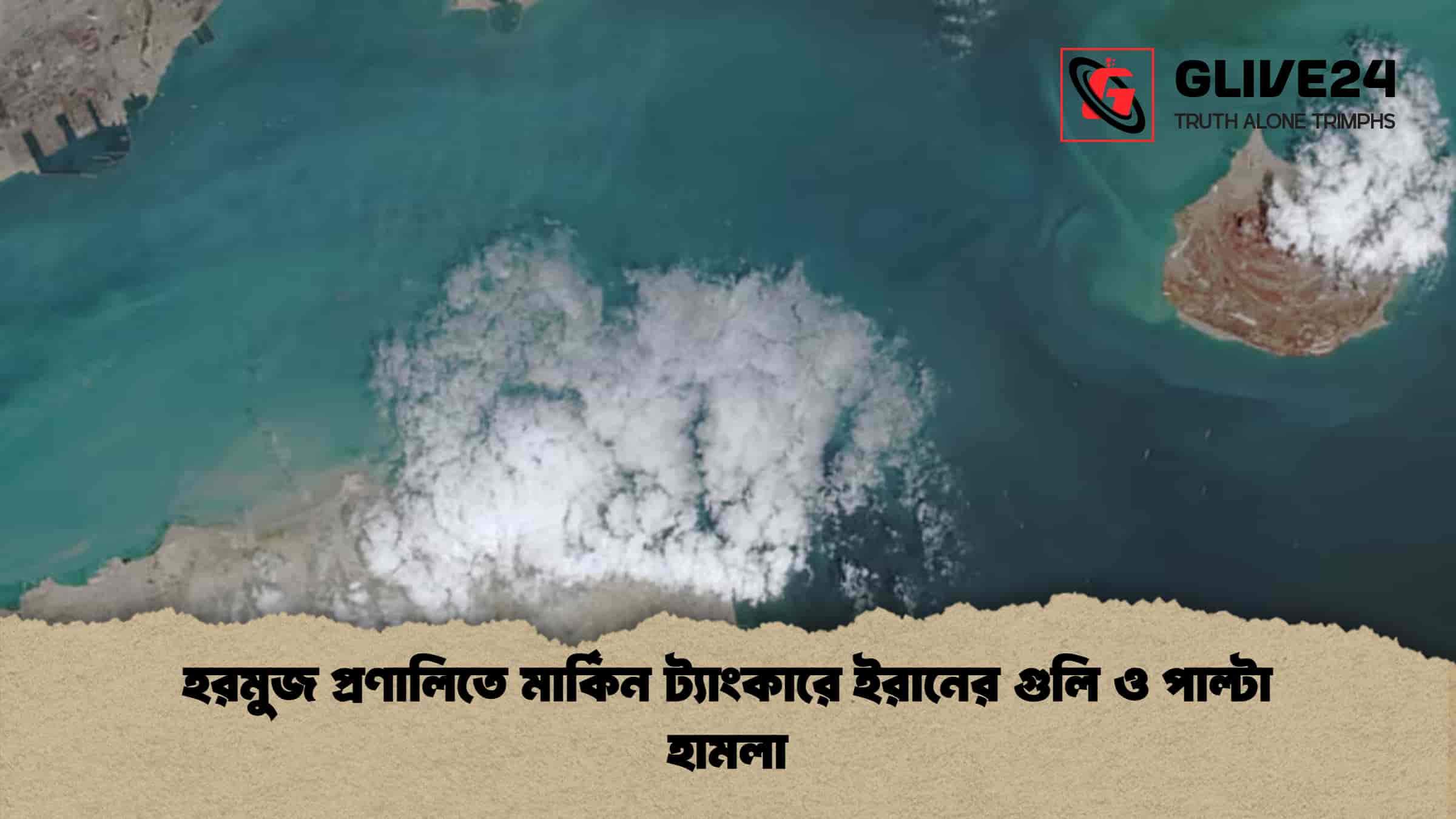 হরমুজ প্রণালিতে মার্কিন ট্যাংকারে ইরানের গুলি ও পাল্টা হামলা