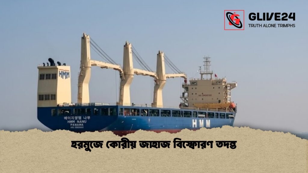 হরমুজে কোরীয় জাহাজ বিস্ফোরণ তদন্ত 1 হরমুজে কোরীয় জাহাজ বিস্ফোরণ তদন্ত
