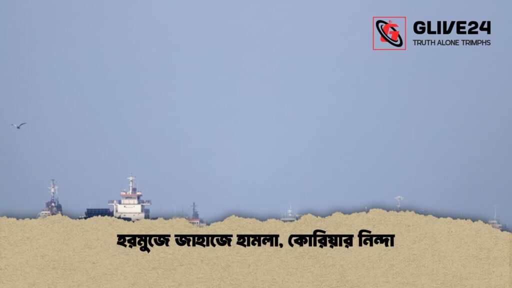 হরমুজে জাহাজে হামলা কোরিয়ার নিন্দা 1 হরমুজে জাহাজে হামলা, কোরিয়ার নিন্দা