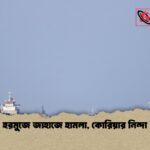 হরমুজে জাহাজে হামলা কোরিয়ার নিন্দা 1 হরমুজে জাহাজে হামলা, কোরিয়ার নিন্দা