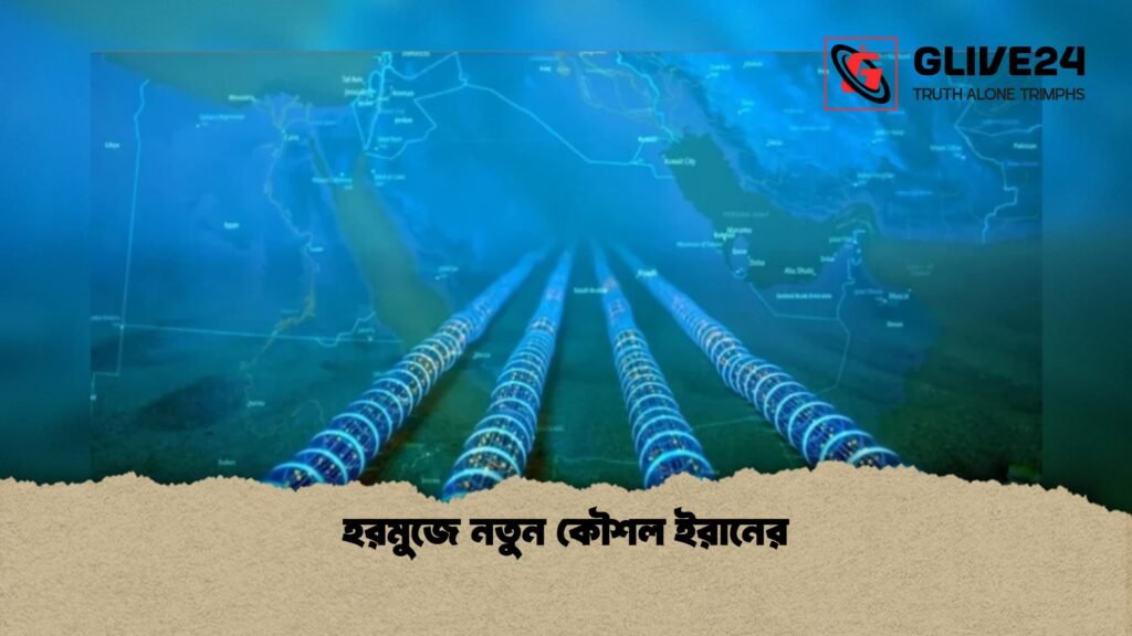 হরমুজে নতুন কৌশল ইরানের হরমুজে নতুন কৌশল ইরানের 1 হরমুজে নতুন কৌশল ইরানের