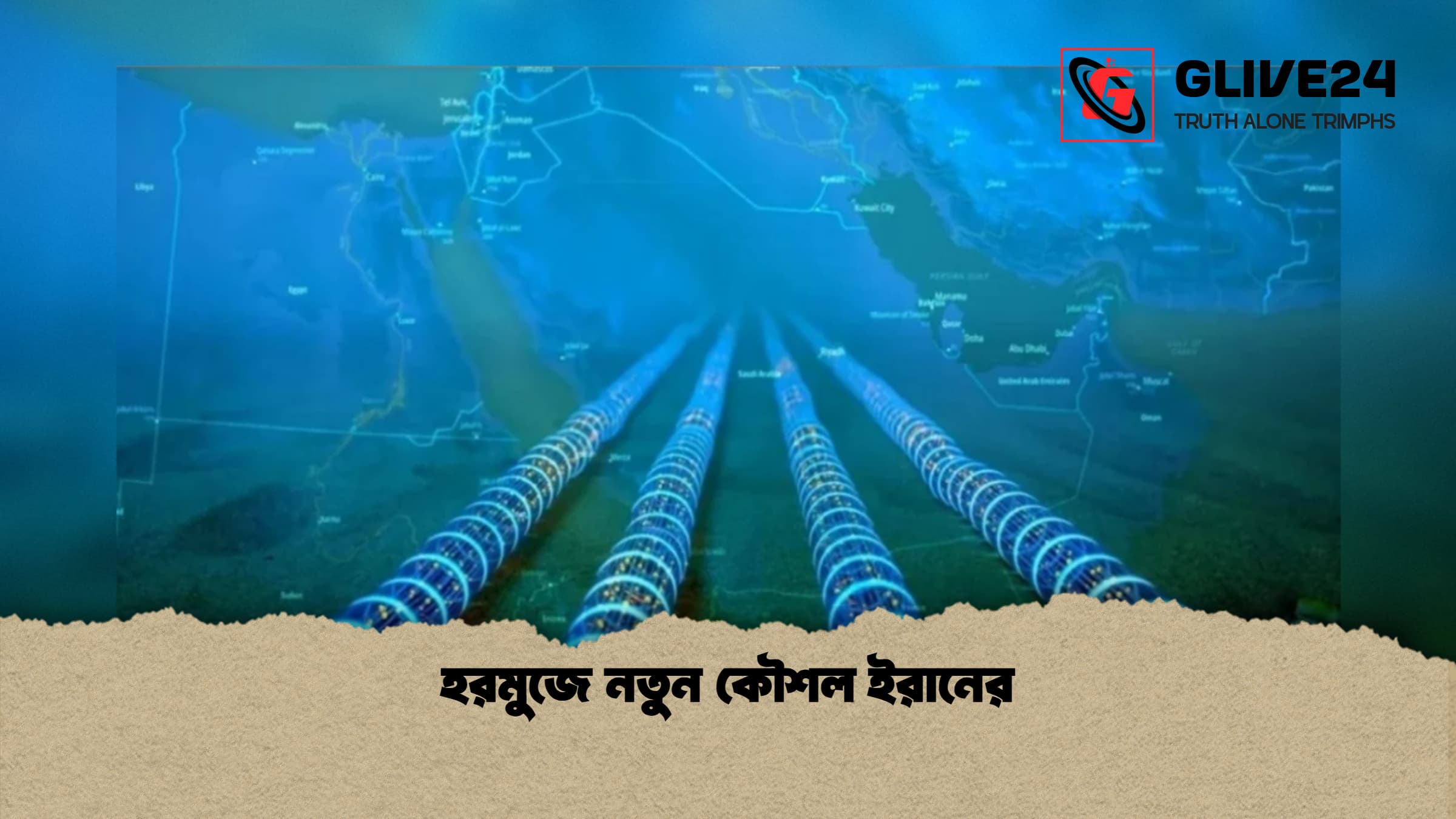 হরমুজে নতুন কৌশল ইরানের 1 হরমুজে নতুন কৌশল ইরানের 1 হরমুজে নতুন কৌশল ইরানের