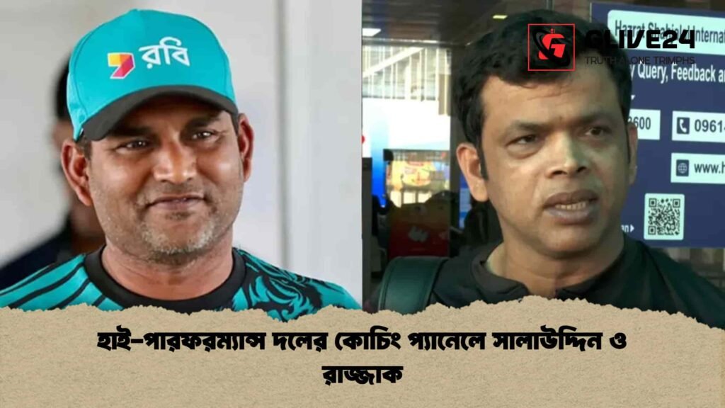 হাই-পারফরম্যান্স দলের কোচিং প্যানেলে সালাউদ্দিন ও রাজ্জাক