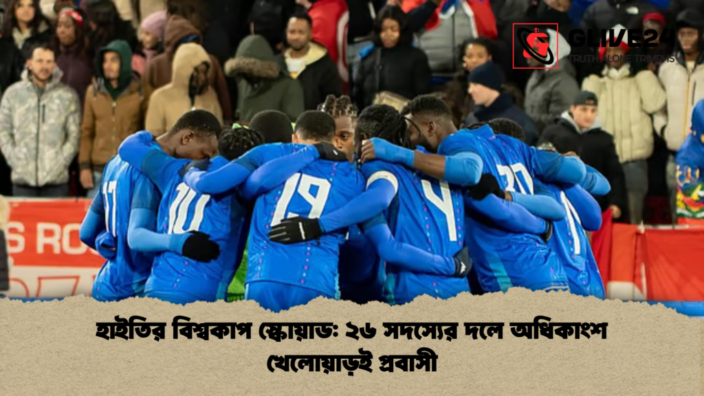 হাইতির বিশ্বকাপ স্কোয়াড ২৬ সদস্যের দলে অধিকাংশ খেলোয়াড়ই প্রবাসী হাইতির বিশ্বকাপ স্কোয়াড: ২৬ সদস্যের দলে অধিকাংশ খেলোয়াড়ই প্রবাসী