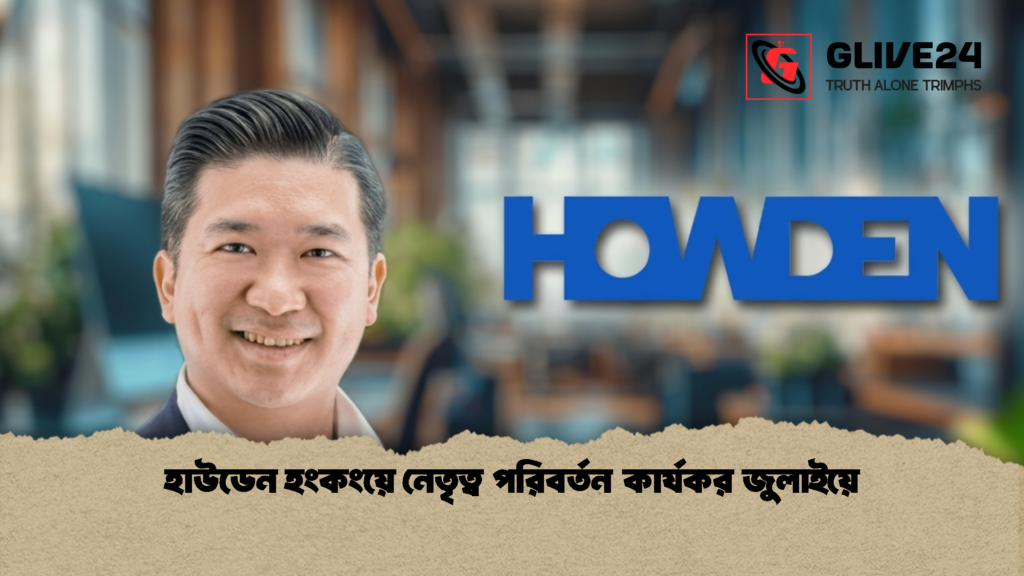 হাউডেন হংকংয়ে নেতৃত্ব পরিবর্তন কার্যকর জুলাইয়ে 1 হাউডেন হংকংয়ে নেতৃত্ব পরিবর্তন কার্যকর জুলাইয়ে