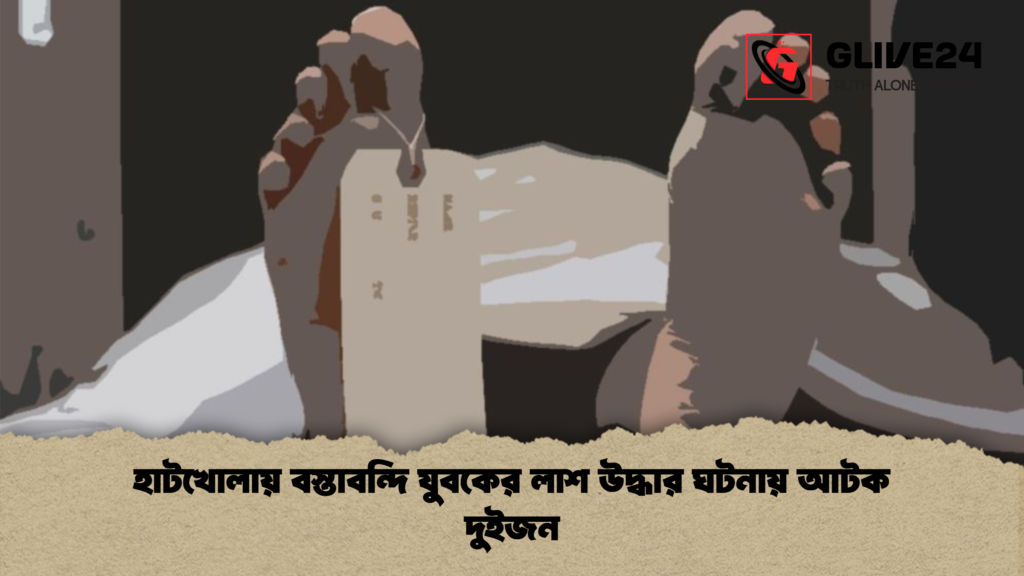 হাটখোলায় বস্তাবন্দি যুবকের লাশ উদ্ধার ঘটনায় আটক দুইজন হাটখোলায় বস্তাবন্দি যুবকের লাশ উদ্ধার ঘটনায় আটক দুইজন
