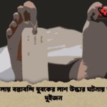 হাটখোলায় বস্তাবন্দি যুবকের লাশ উদ্ধার ঘটনায় আটক দুইজন হাটখোলায় বস্তাবন্দি যুবকের লাশ উদ্ধার ঘটনায় আটক দুইজন