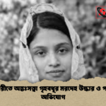 হাটহাজারীতে অন্তঃসত্ত্বা গৃহবধূর মরদেহ উদ্ধার ও পরিবারের অভিযোগ হাটহাজারীতে অন্তঃসত্ত্বা গৃহবধূর মরদেহ উদ্ধার ও পরিবারের অভিযোগ