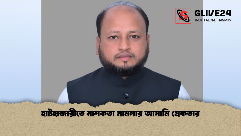 হাটহাজারীতে নাশকতা মামলার আসামি গ্রেফতার হাটহাজারীতে নাশকতা মামলার আসামি গ্রেফতার