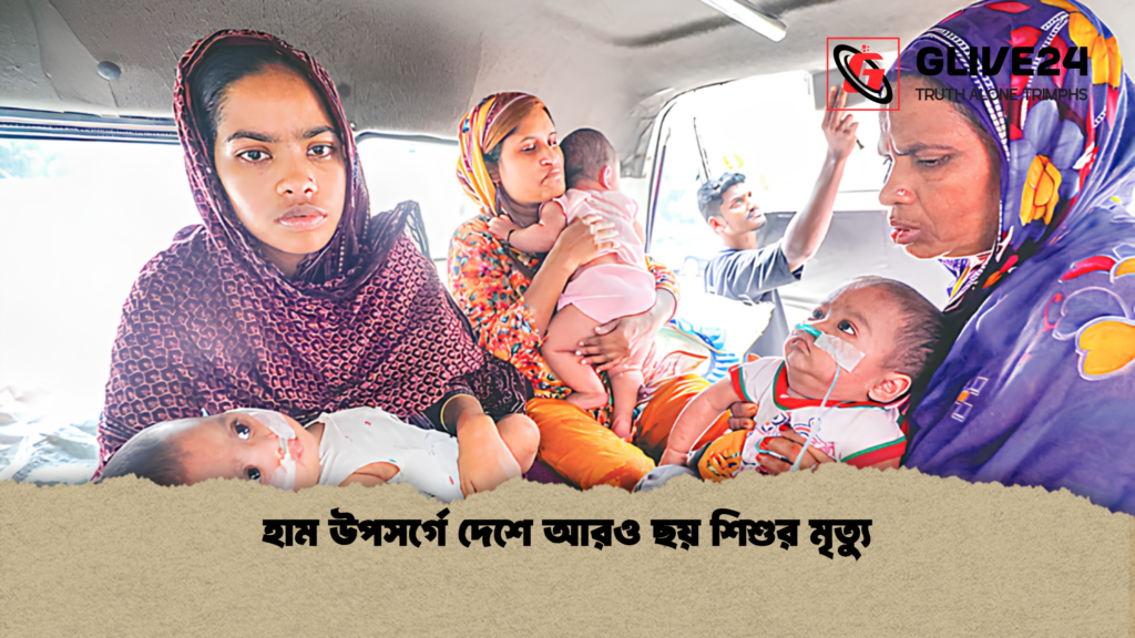 হাম উপসর্গে দেশে আরও ছয় শিশুর মৃত্যু 1 হাম উপসর্গে দেশে আরও ছয় শিশুর মৃত্যু 2 হাম উপসর্গে দেশে আরও ছয় শিশুর মৃত্যু