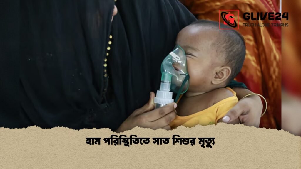 হাম পরিস্থিতিতে সাত শিশুর মৃত্যু 1 হাম পরিস্থিতিতে সাত শিশুর মৃত্যু