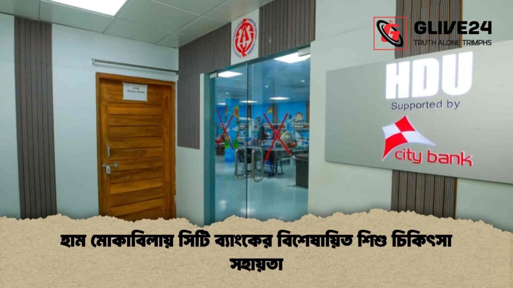 হাম মোকাবিলায় সিটি ব্যাংকের বিশেষায়িত শিশু চিকিৎসা সহায়তা