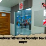 হাম মোকাবিলায় সিটি ব্যাংকের বিশেষায়িত শিশু চিকিৎসা সহায়তা