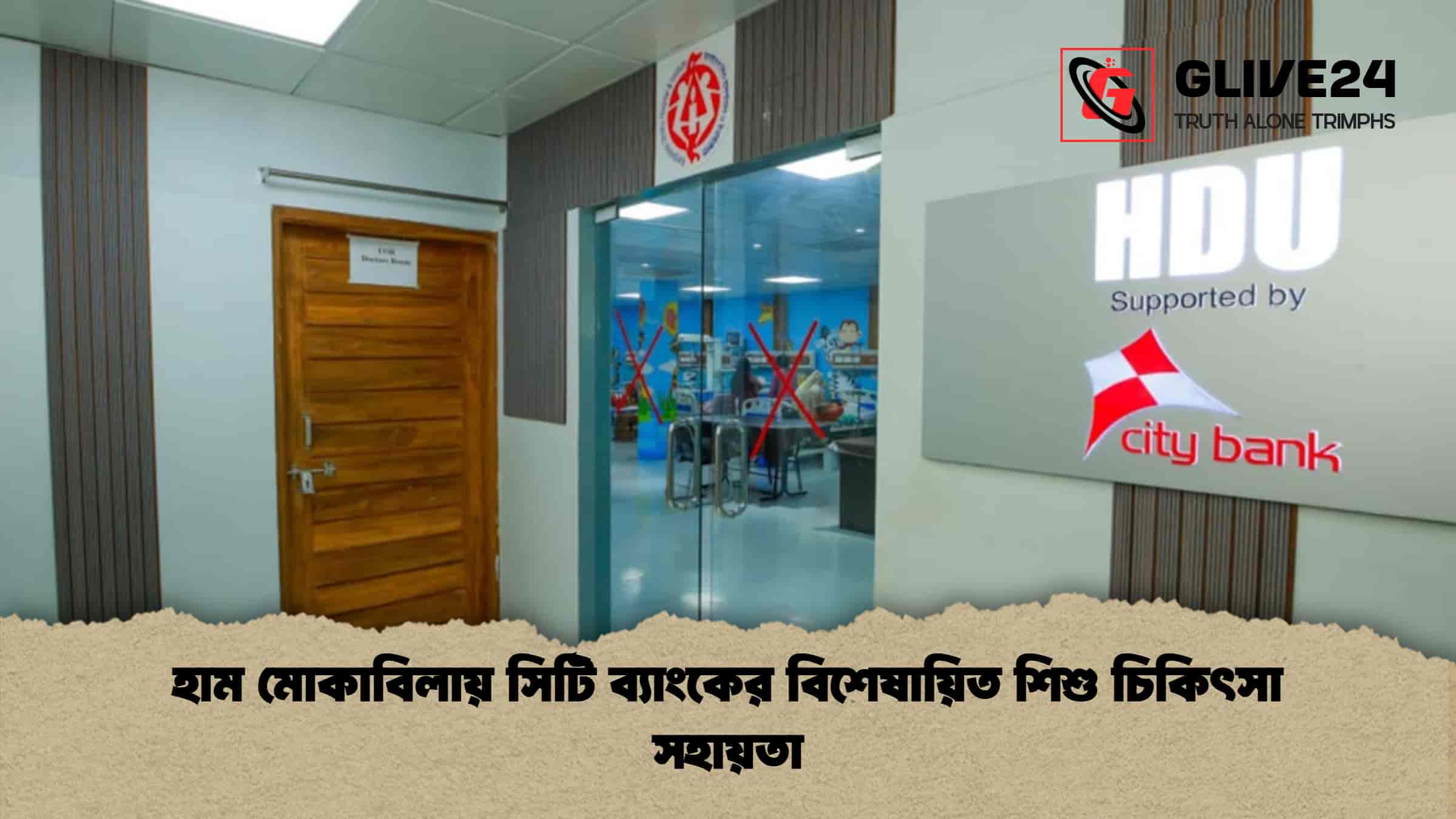 হাম মোকাবিলায় সিটি ব্যাংকের বিশেষায়িত শিশু চিকিৎসা সহায়তা