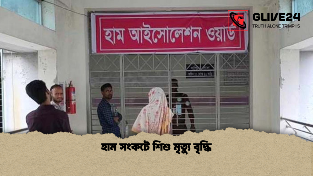 হাম সংকটে শিশু মৃত্যু বৃদ্ধি হাম সংকটে শিশু মৃত্যু বৃদ্ধি
