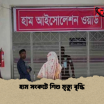 হাম সংকটে শিশু মৃত্যু বৃদ্ধি হাম সংকটে শিশু মৃত্যু বৃদ্ধি