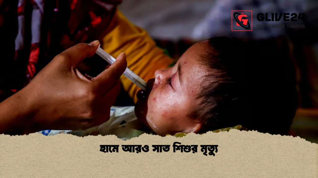 হামে আরও সাত শিশুর মৃত্যু