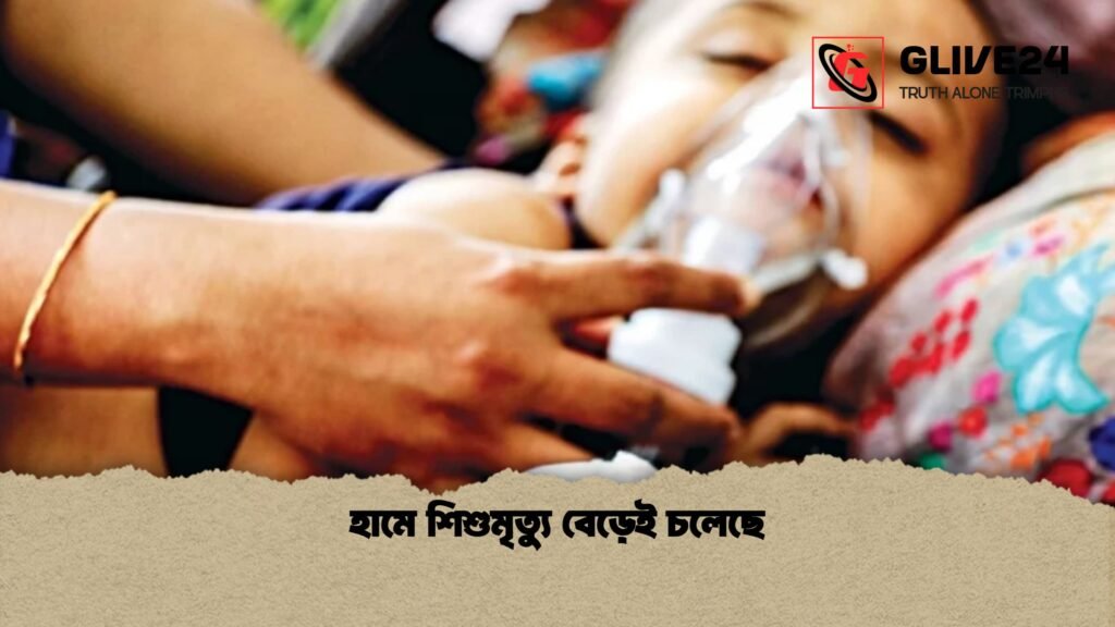 হামে শিশুমৃত্যু বেড়েই চলেছে হামে শিশুমৃত্যু বেড়েই চলেছে 1 হামে শিশুমৃত্যু বেড়েই চলেছে