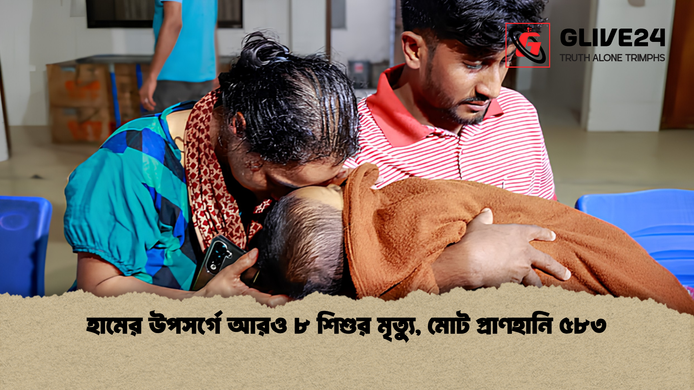 হামের উপসর্গে আরও ৮ শিশুর মৃত্যু মোট প্রাণহানি ৫৮৩ হামের উপসর্গে আরও ৮ শিশুর মৃত্যু, মোট প্রাণহানি ৫৮৩