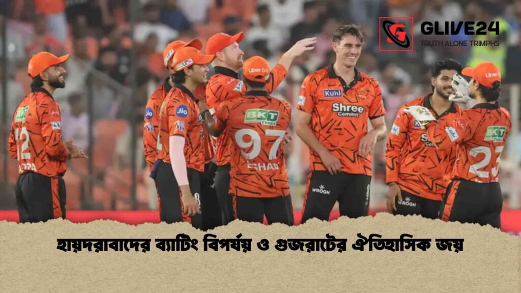 হায়দরাবাদের ব্যাটিং বিপর্যয় ও গুজরাটের ঐতিহাসিক জয়