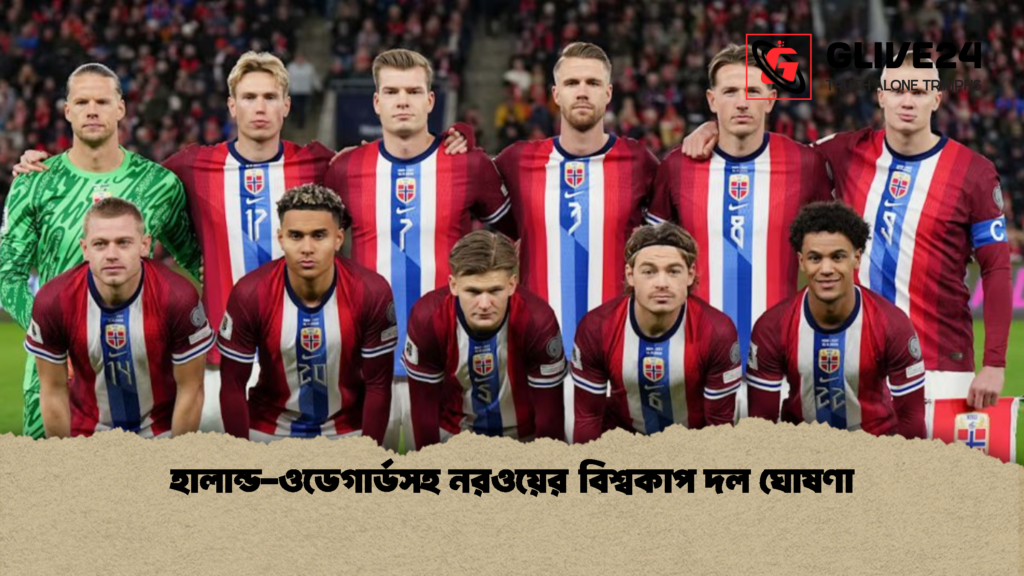 হালান্ড ওডেগার্ডসহ নরওয়ের বিশ্বকাপ দল ঘোষণা 1 হালান্ড-ওডেগার্ডসহ নরওয়ের বিশ্বকাপ দল ঘোষণা
