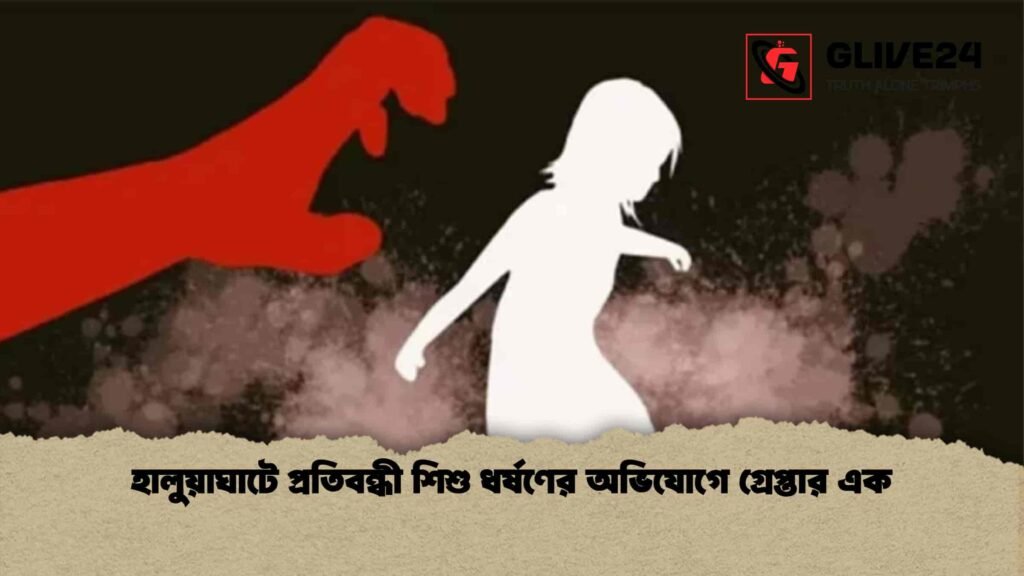 হালুয়াঘাটে প্রতিবন্ধী শিশু ধর্ষণের অভিযোগে গ্রেপ্তার এক