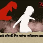 হালুয়াঘাটে প্রতিবন্ধী শিশু ধর্ষণের অভিযোগে গ্রেপ্তার এক