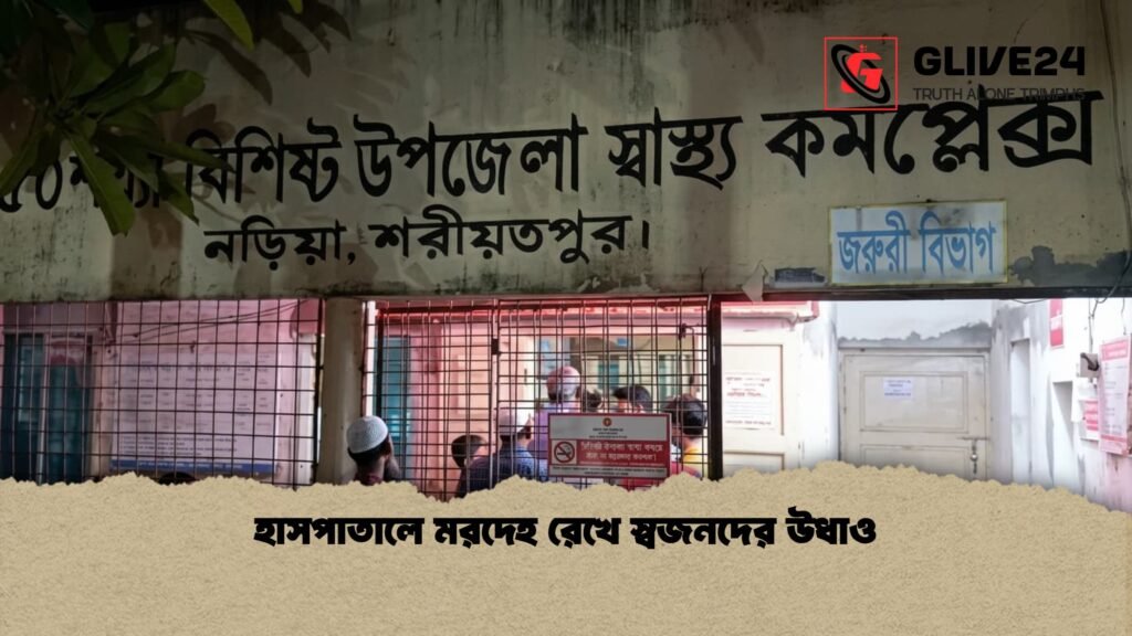 হাসপাতালে মরদেহ রেখে স্বজনদের উধাও 1 হাসপাতালে মরদেহ রেখে স্বজনদের উধাও
