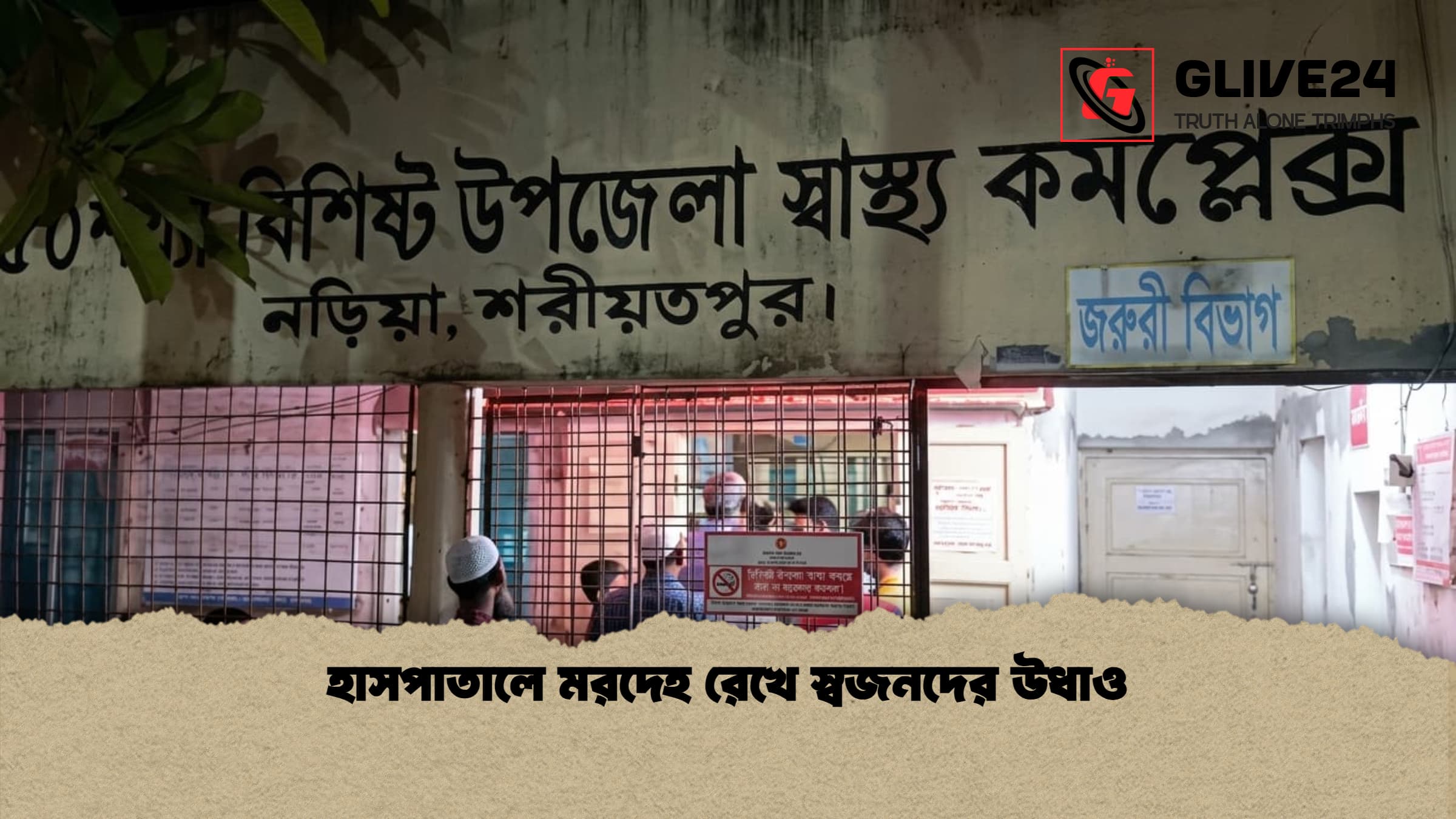 হাসপাতালে মরদেহ রেখে স্বজনদের উধাও 1 হাসপাতালে মরদেহ রেখে স্বজনদের উধাও