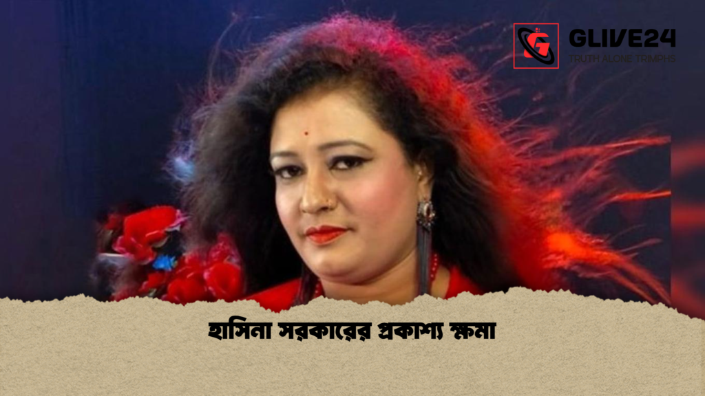হাসিনা সরকারের প্রকাশ্য ক্ষমা 3 হাসিনা সরকারের প্রকাশ্য ক্ষমা হাসিনা সরকারের প্রকাশ্য ক্ষমা