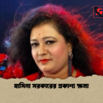 হাসিনা সরকারের প্রকাশ্য ক্ষমা হাসিনা সরকারের প্রকাশ্য ক্ষমা
