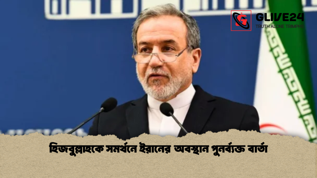 হিজবুল্লাহকে সমর্থনে ইরানের অবস্থান পুনর্ব্যক্ত বার্তা 3 হিজবুল্লাহকে সমর্থনে ইরানের অবস্থান পুনর্ব্যক্ত বার্তা 2 হিজবুল্লাহকে সমর্থনে ইরানের অবস্থান পুনর্ব্যক্ত বার্তা