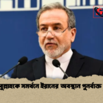 হিজবুল্লাহকে সমর্থনে ইরানের অবস্থান পুনর্ব্যক্ত বার্তা 2 হিজবুল্লাহকে সমর্থনে ইরানের অবস্থান পুনর্ব্যক্ত বার্তা