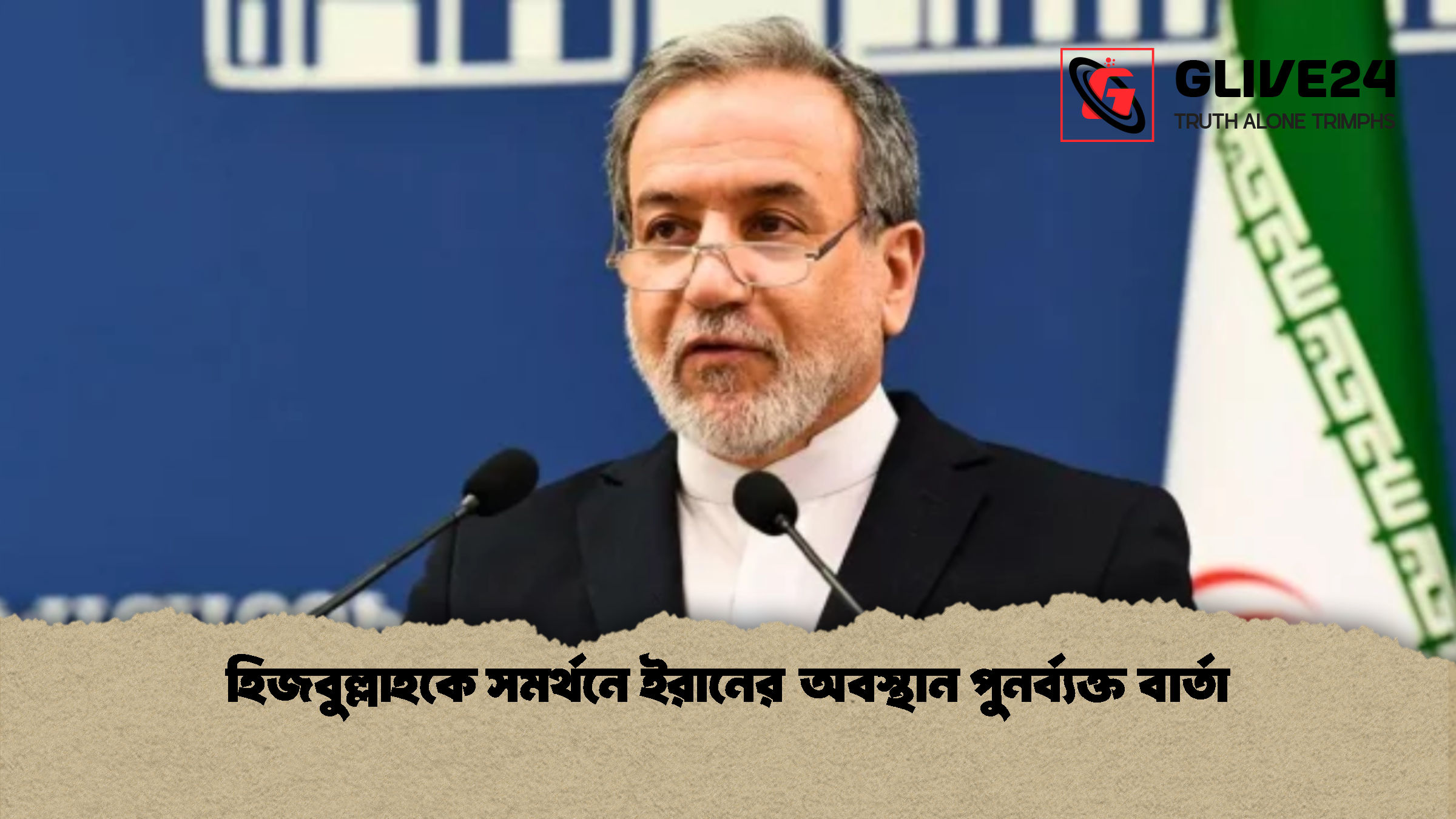 হিজবুল্লাহকে সমর্থনে ইরানের অবস্থান পুনর্ব্যক্ত বার্তা 2 হিজবুল্লাহকে সমর্থনে ইরানের অবস্থান পুনর্ব্যক্ত বার্তা