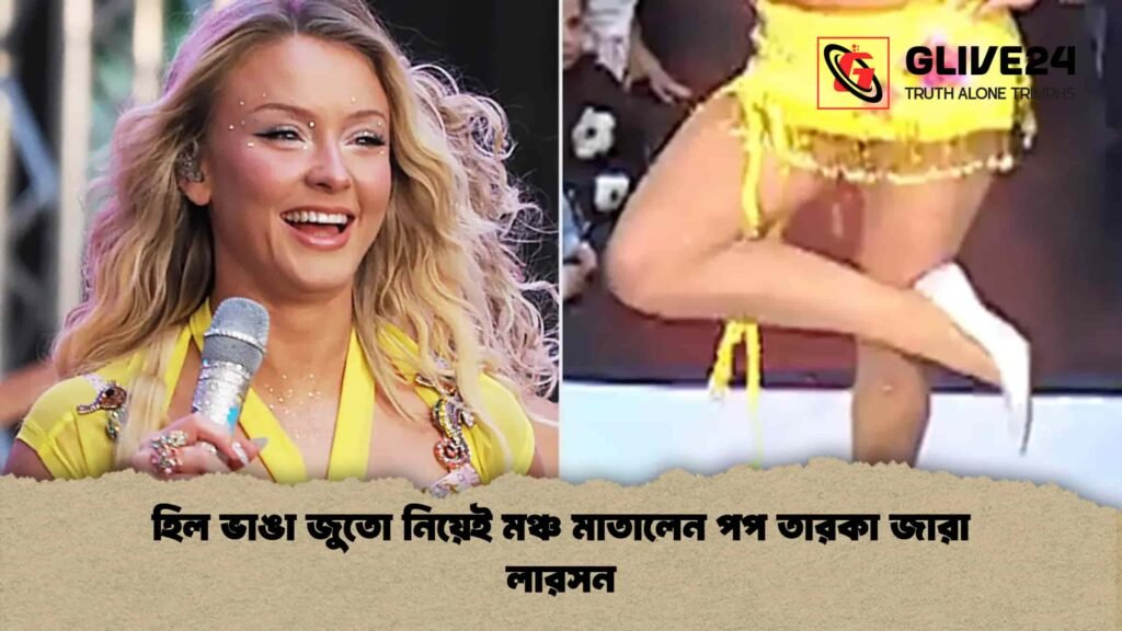 হিল ভাঙা জুতো নিয়েই মঞ্চ মাতালেন পপ তারকা জারা লারসন