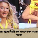 হিল ভাঙা জুতো নিয়েই মঞ্চ মাতালেন পপ তারকা জারা লারসন