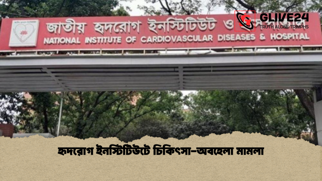 হৃদরোগ ইনস্টিটিউটে চিকিৎসা অবহেলা মামলা হৃদরোগ ইনস্টিটিউটে চিকিৎসা-অবহেলা মামলা