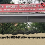 হৃদরোগ ইনস্টিটিউটে চিকিৎসা অবহেলা মামলা হৃদরোগ ইনস্টিটিউটে চিকিৎসা-অবহেলা মামলা