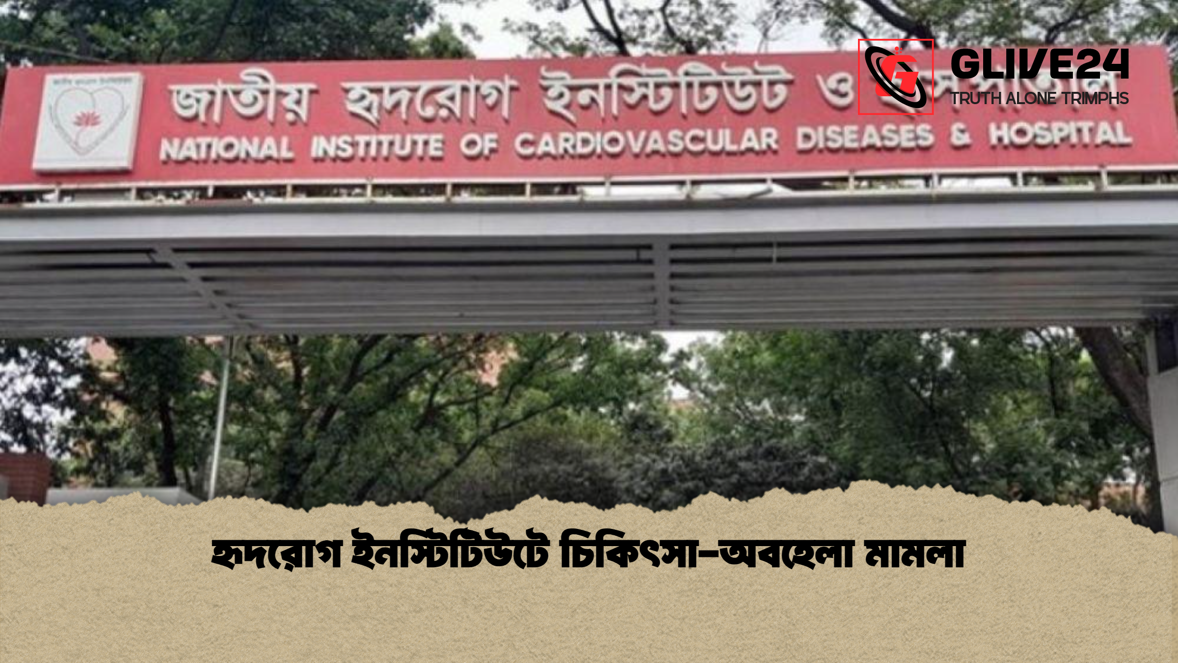 হৃদরোগ ইনস্টিটিউটে চিকিৎসা অবহেলা মামলা হৃদরোগ ইনস্টিটিউটে চিকিৎসা-অবহেলা মামলা