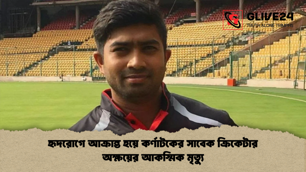 হৃদরোগে আক্রান্ত হয়ে কর্ণাটকের সাবেক ক্রিকেটার অক্ষয়ের আকস্মিক মৃত্যু হৃদরোগে আক্রান্ত হয়ে কর্ণাটকের সাবেক ক্রিকেটার অক্ষয়ের আকস্মিক মৃত্যু হৃদরোগে আক্রান্ত হয়ে কর্ণাটকের সাবেক ক্রিকেটার অক্ষয়ের আকস্মিক মৃত্যু