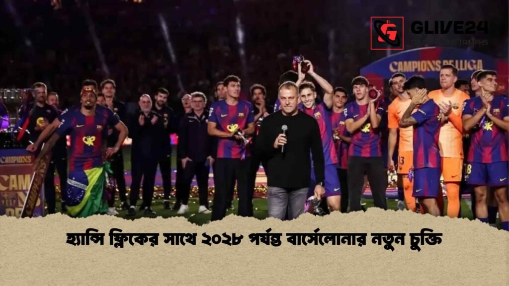 হ্যান্সি ফ্লিকের সাথে ২০২৮ পর্যন্ত বার্সেলোনার নতুন চুক্তি হ্যান্সি ফ্লিকের সাথে ২০২৮ পর্যন্ত বার্সেলোনার নতুন চুক্তি